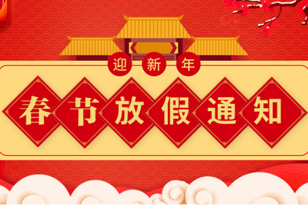 商達(dá)物流春節(jié)放假通知