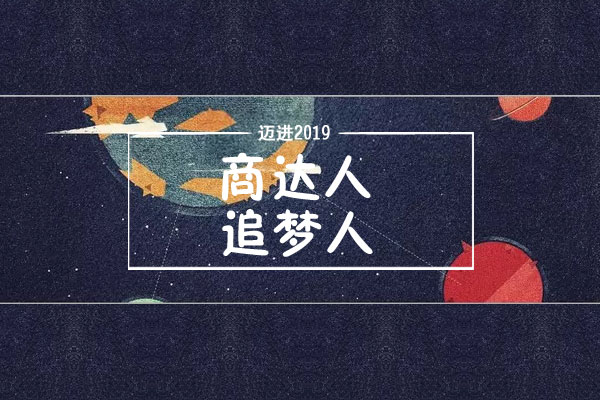 邁進(jìn)2019，商達(dá)人一直在路上