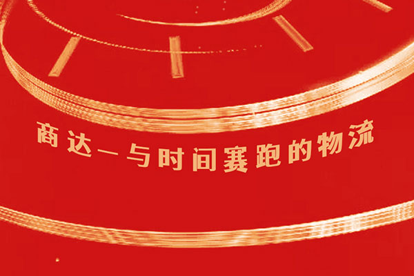 商達(dá)物流開工大吉丨2019依舊與時(shí)效賽跑