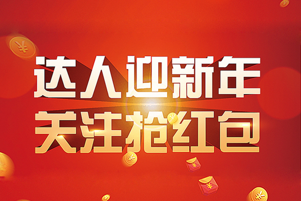 【新年福利】關(guān)注公眾號(hào)領(lǐng)取紅包